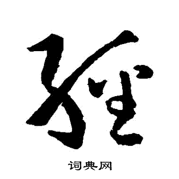 孙过庭写的經 孙过庭写的經