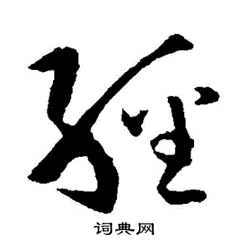 孙过庭写的經 孙过庭写的經