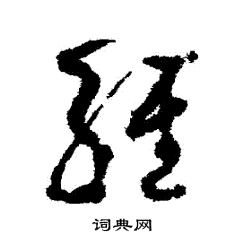 孙过庭写的經 孙过庭写的經