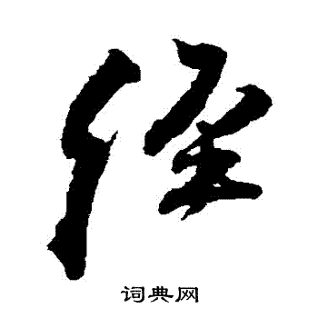 王铎写的經 王铎写的經