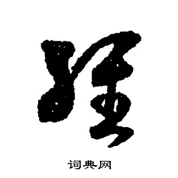 王羲之写的經 王羲之写的經