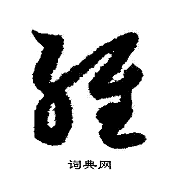 薛绍彭写的經 薛绍彭写的經