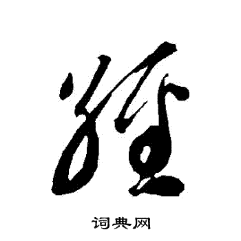 智永写的經 智永写的經