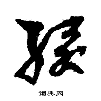 孙过庭写的綴 孙过庭写的綴