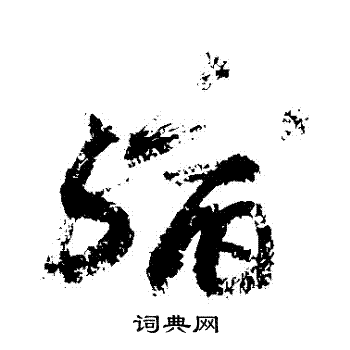 敬世江写的縮 敬世江写的縮