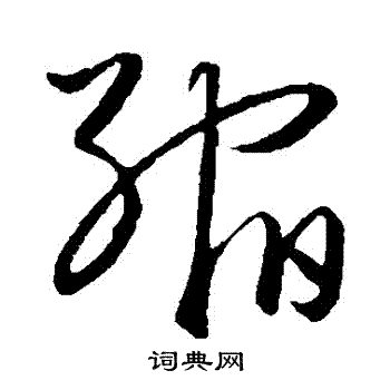 饶介写的縮 饶介写的縮