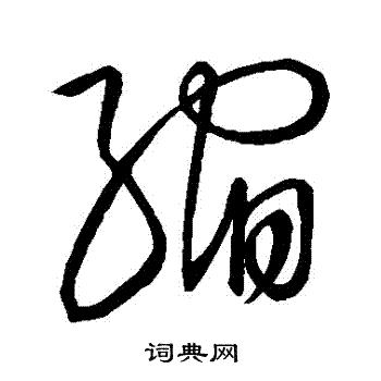 邢侗写的草书缩字