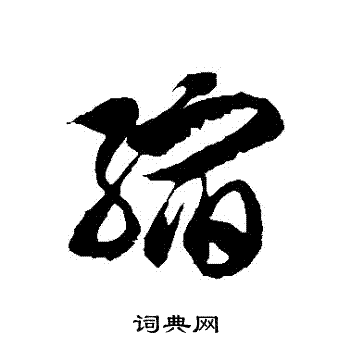 徐伯清写的草书缩字