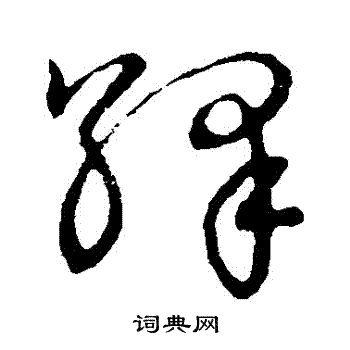 草书韵会写的繹