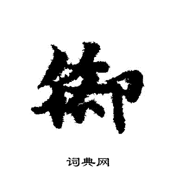 赵子昂写的腳 赵子昂写的腳