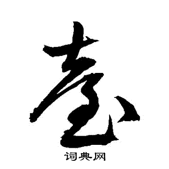 文征明写的臺 文征明写的臺