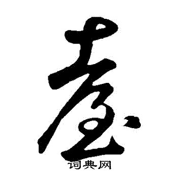 鲜于枢写的臺 鲜于枢写的臺