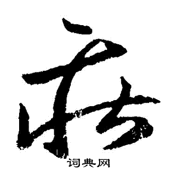 谢庄写的莊 谢庄写的莊