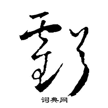 怀素写的虧 怀素写的虧