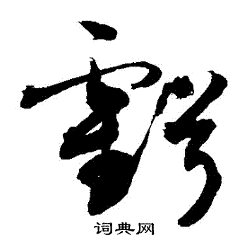 敬世江写的虧 敬世江写的虧