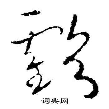 欧阳询写的虧 欧阳询写的虧