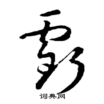 孙过庭写的虧 孙过庭写的虧