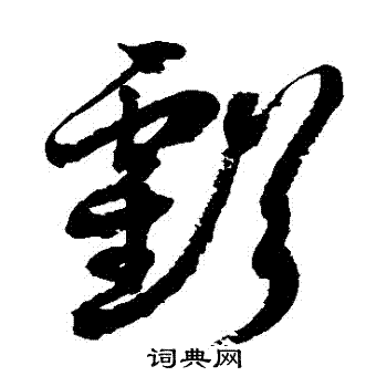 徐伯清写的虧 徐伯清写的虧