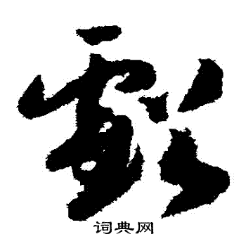 赵构写的虧 赵构写的虧