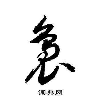 敬世江写的裊 敬世江写的裊