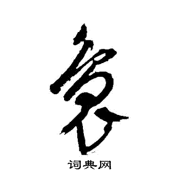 文征明写的裊 文征明写的裊