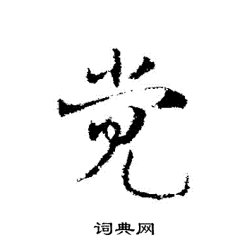 邓文原写的覺 邓文原写的覺