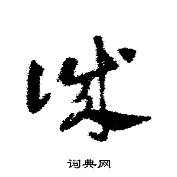 邓文原写的誠 邓文原写的誠