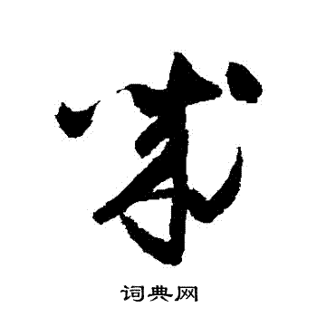 怀素写的誠 怀素写的誠