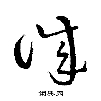 黄庭坚写的誠 黄庭坚写的誠