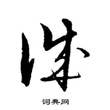 解缙写的誠 解缙写的誠