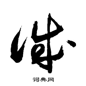 敬世江写的誠 敬世江写的誠