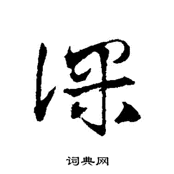 邓文原写的課 邓文原写的課