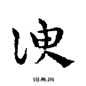 皇象写的諛 皇象写的諛