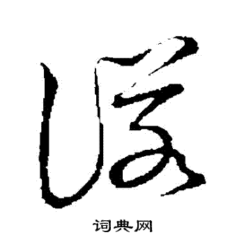 草书韵会写的諾