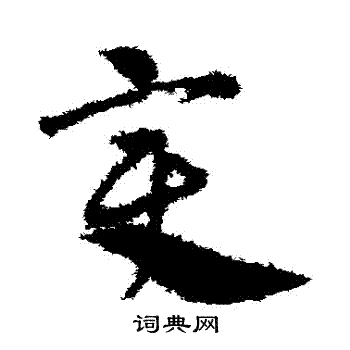 邓文原写的變 邓文原写的變