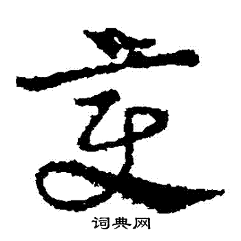 皇象写的變 皇象写的變