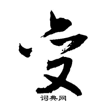 敬世江写的變 敬世江写的變