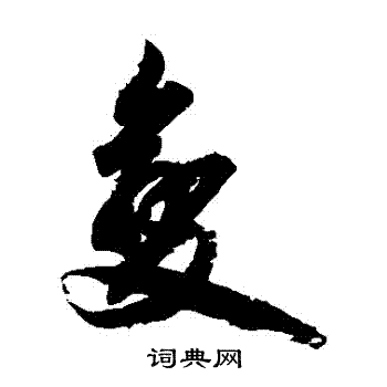 柯九思写的變 柯九思写的變