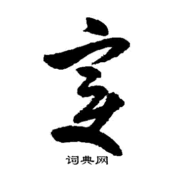 米芾写的變 米芾写的變