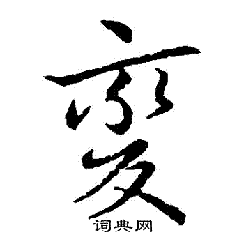 王献之写的變 王献之写的變