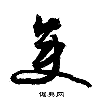 文征明写的變 文征明写的變