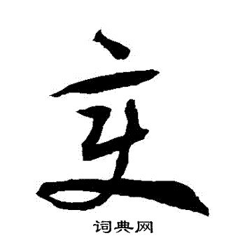 徐伯清写的變 徐伯清写的變