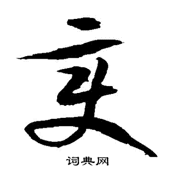 徐伯清写的變 徐伯清写的變