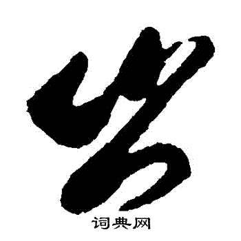 李怀琳写的豈 李怀琳写的豈