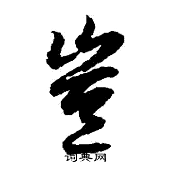 陆柬之写的豈 陆柬之写的豈