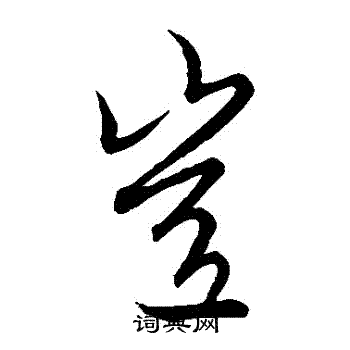 王羲之写的豈 王羲之写的豈