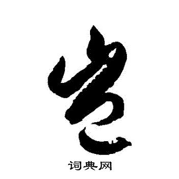 徐伯清写的豈 徐伯清写的豈