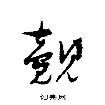 孙过庭写的覿 孙过庭写的覿