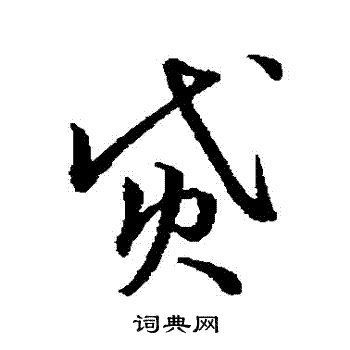 宋高宗写的貸 宋高宗写的貸