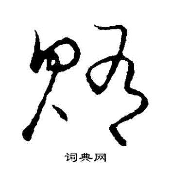 草书韵会写的賄 草书韵会写的賄